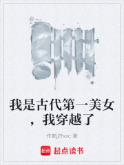 我是古代第一美女，我穿越了在线阅读