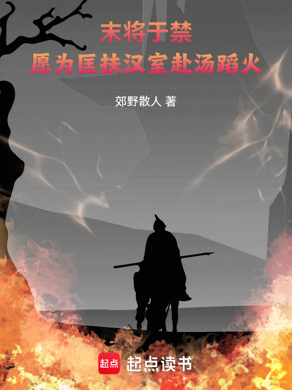 末将于禁，愿为匡扶汉室赴汤蹈火在线阅读