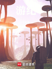 游纪在线阅读