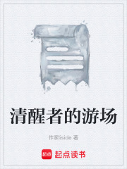 清醒者的游场在线阅读