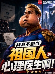 我真不想当祖国人的心理医生啊在线阅读