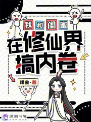 我和闺蜜在修仙界搞内卷在线阅读
