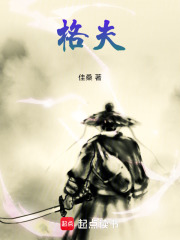 格夫在线阅读