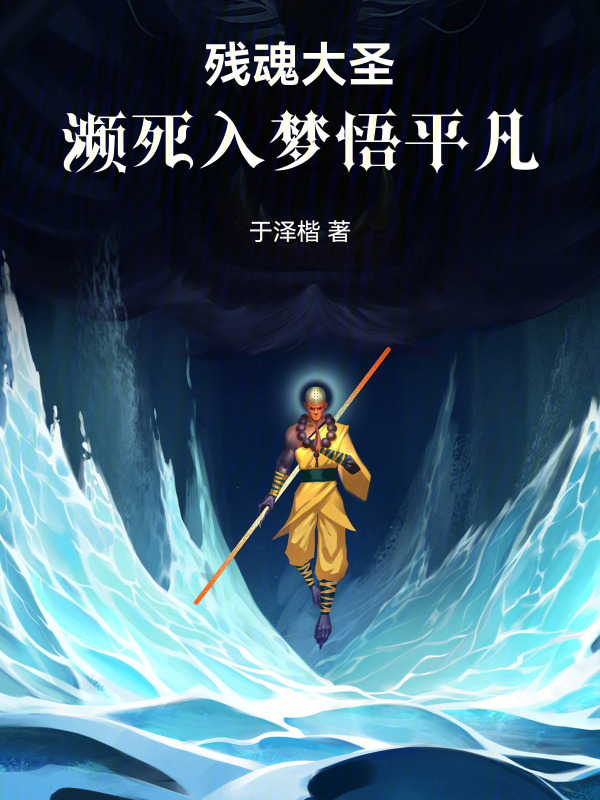 残魂大圣：濒死入梦悟平凡在线阅读