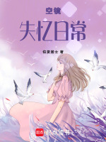 空镜失忆日常最新章节在线阅读