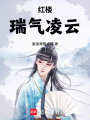 红楼：瑞气凌云在线阅读
