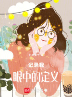 记录我眼中的定义最新章节在线阅读