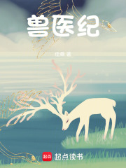 兽医纪在线阅读