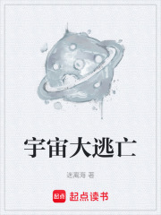宇宙大逃亡在线阅读