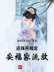 还珠开局定安福家流放在线阅读
