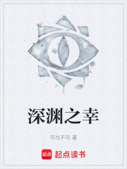 深渊之幸在线阅读