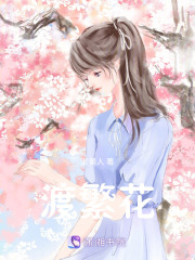渡繁花在线阅读