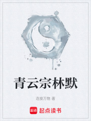 青云宗林默在线阅读