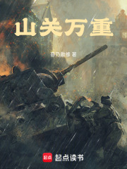 山关万重在线阅读