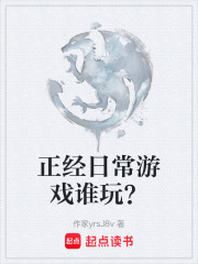 正经日常游戏谁玩？在线阅读