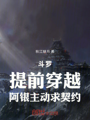 斗罗：提前穿越，阿银主动求契约在线阅读