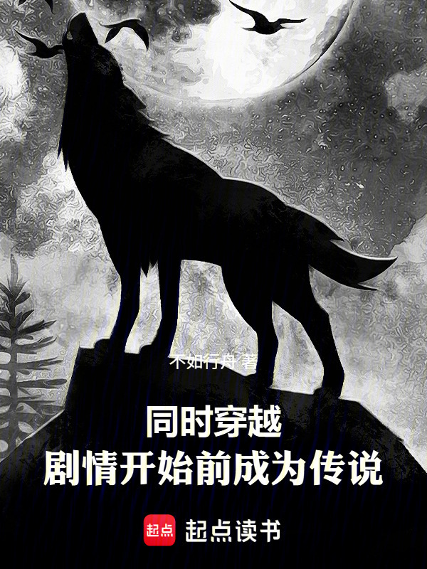 同时穿越：剧情开始前成为传说在线阅读