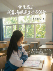 重生高三：我靠清醒逆袭全员偏爱在线阅读
