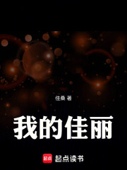 我的佳丽在线阅读