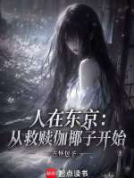 人在东京：从救赎伽椰子开始封面
