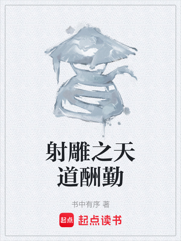 射雕之天道酬勤在线阅读