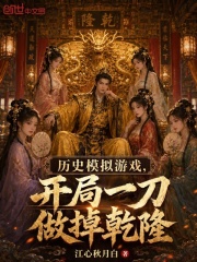 历史模拟游戏，开局一刀做掉乾隆在线阅读