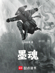 墨魂在线阅读
