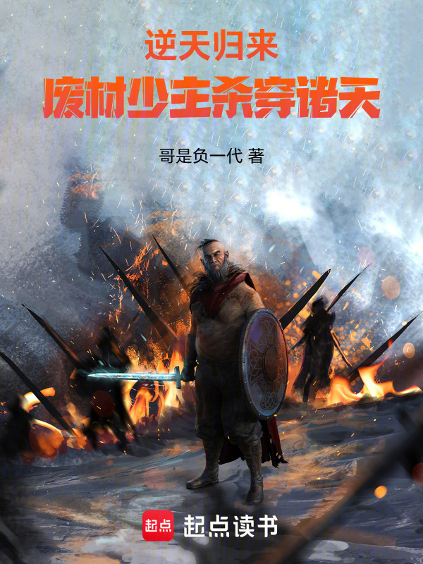 逆天归来，废材少主杀穿诸天封面