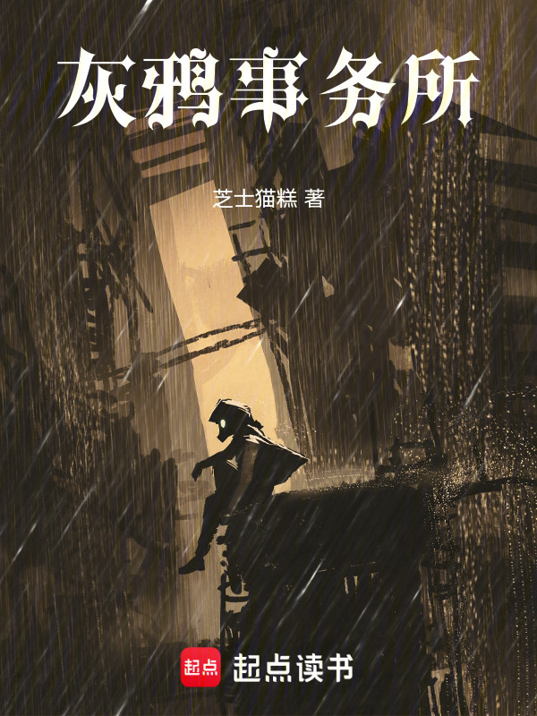 灰鸦事务所在线阅读