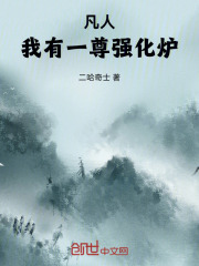 凡人：我有一尊强化炉在线阅读