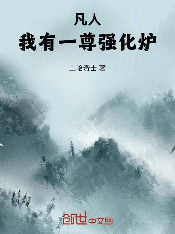 凡人：我有一尊强化炉在线阅读