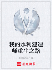 我的水利建造师重生之路在线阅读
