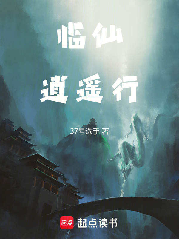 临仙逍遥行封面