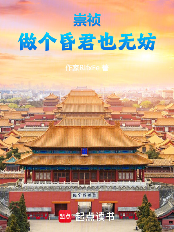 崇祯：做个昏君也无妨在线阅读