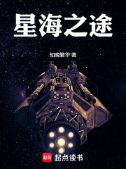 星海之途在线阅读