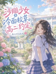 沙雕少女与冷面校草的高二约定