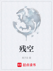 残空在线阅读