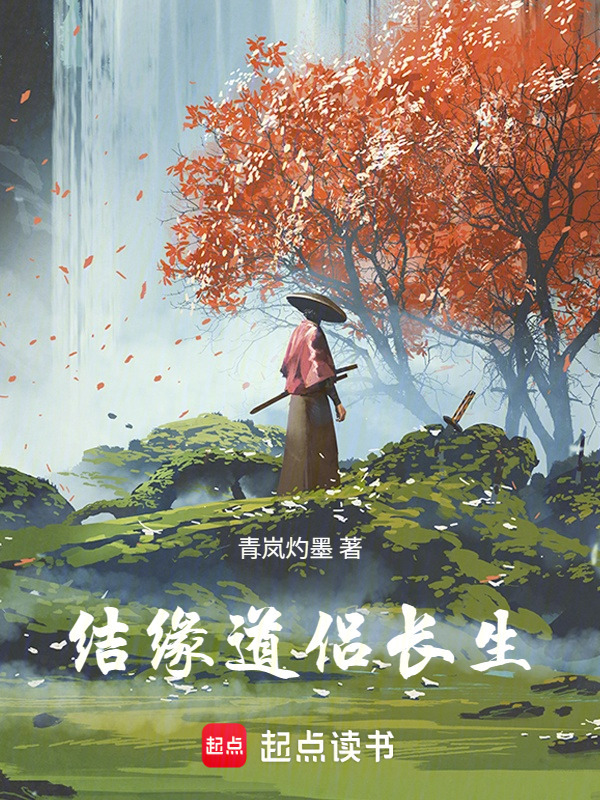 靠结缘道侣长生封面