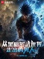 从黑暗密武世界走出的男人在线阅读