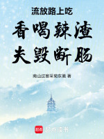 流放路上吃香喝辣渣夫毁断肠最新章节在线阅读