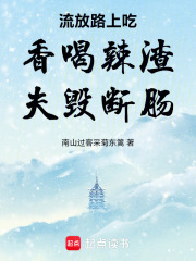 流放路上吃香喝辣渣夫毁断肠在线阅读