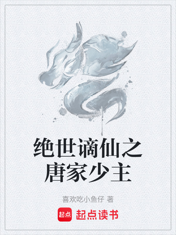 绝世谪仙之唐家少主封面