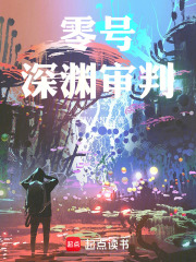 零号：深渊审判在线阅读