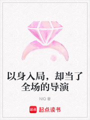 以身入局，却当了全场的导演在线阅读