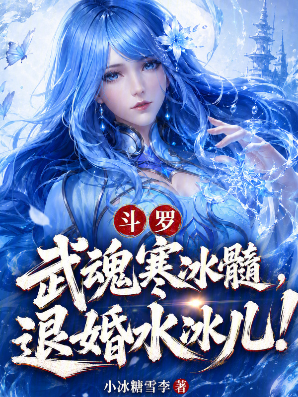 斗罗：武魂寒冰髓，退婚水冰儿！在线阅读