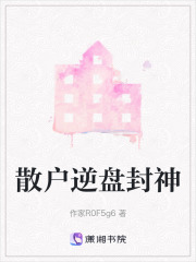散户逆盘封神在线阅读