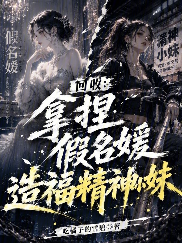 回收：拿捏假名媛，造福精神小妹在线阅读