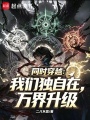 同时穿越：我们独自在万界升级在线阅读