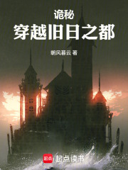 诡秘：穿越旧日之都在线阅读