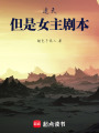 遮天，但是女主剧本最新章节在线阅读